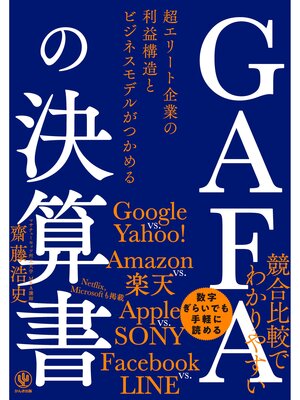 cover image of GAFAの決算書 超エリート企業の利益構造とビジネスモデルがつかめる